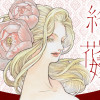 終の花嫁