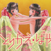 とりかえ・ばや
