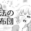 魔法の布団