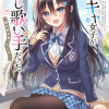 隣の席の陰キャ女子が推し歌い手だった ～俺の曲を歌ってくれ!～
