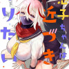 忍子ちゃんはお近づきになりたい