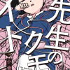 先生のクモのイト