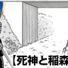 死神と稲森さん