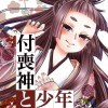 付喪神と少年