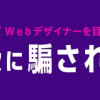 ブラック企業で闇落ちしてWebデザイナーを目指したけれど、キラキラ詐欺に騙された話