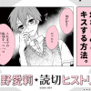 幼なじみとキスする方法。