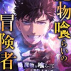 魔物喰らいの冒険者～俺だけ魔物を喰らって強くなる～