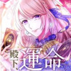殿下、運命は私が決めます