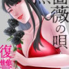 黒薔薇の唄～復讐は蜜の味