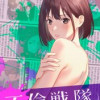 不倫戦隊 【タテヨミ】