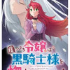 崖っぷち令嬢は黒騎士様を惚れさせたい!