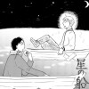 星の船