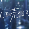 私がわたしを売る理由