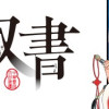 双影双書