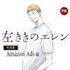 左ききのエレン特別版 Amazon Ads編