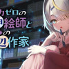 コミュ力ゼロの神絵師と幼なじみの底辺作家