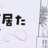 いつも犬が居た ～夫のヒミツ～