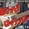 宇宙ゾンビ ロックンロール