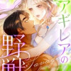 アギレアの野獣