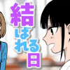 結ばれる日/読み切り