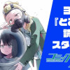3弾連続『とこみち』読切企画