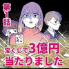 【漫画】宝くじで3億円当たりました(再掲)
