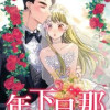 年下旦那