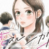 恋スルシカク