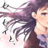 センセイと、