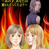 親友炎上の女 ～あの子、あなたの悪口言ってたよ?～