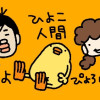 ひよこ人間ぴよ