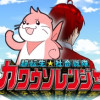 超転生!社畜戦隊カワウソレンジャー