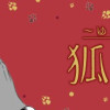 狐の窓 ～ゆるっと怪異～