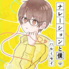 ナレーションと僕【リメイク版】