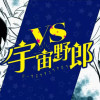 vs宇宙野郎/読み切り