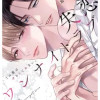 失恋ワンナイトラブ～この男はずるくてあまい。