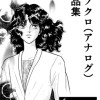 アナログ短編作品集・ホラー～ファンタジー