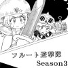 フルート遊撃隊 Season3
