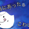 本当にあったらこわい話