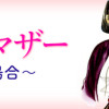 セカンド・マザー～のぞみの場合～