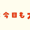 うちの母は今日も大安
