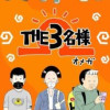THE3名様 Ω