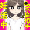 夫は不倫相手と妊活中