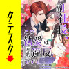 副社長、この執愛は契約違反です!【タテスク】