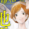結婚相手は地雷男～サレ妻美波の逆転人生!～