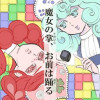 魔女の掌、お前は踊る。