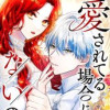 愛されてる場合じゃないの
