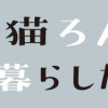 黒猫ろんと暮らしたら6