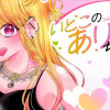 いとこのありさちゃん!/読み切り