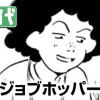 ジョブホッパー鈴木